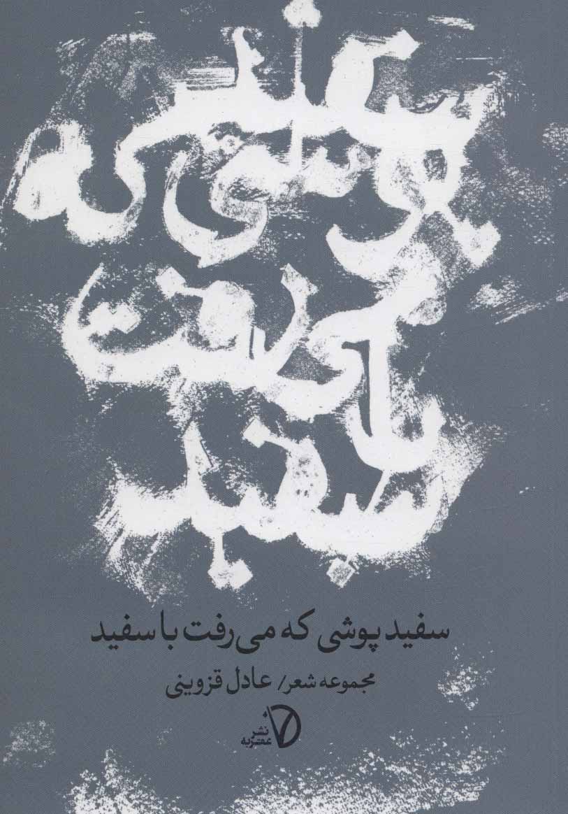 پایانه - سفیدپوشی که می رفت با سفید