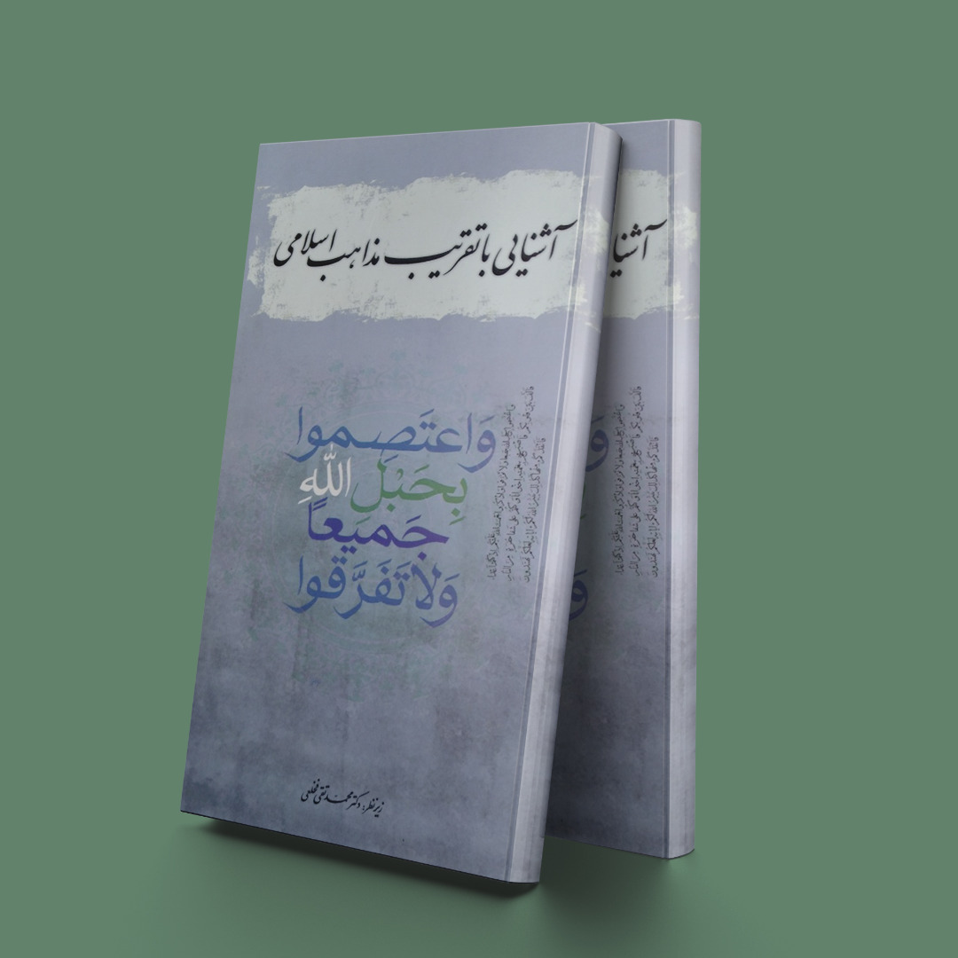 پایانه - آشنایی با تقریب مذاهب اسلامی