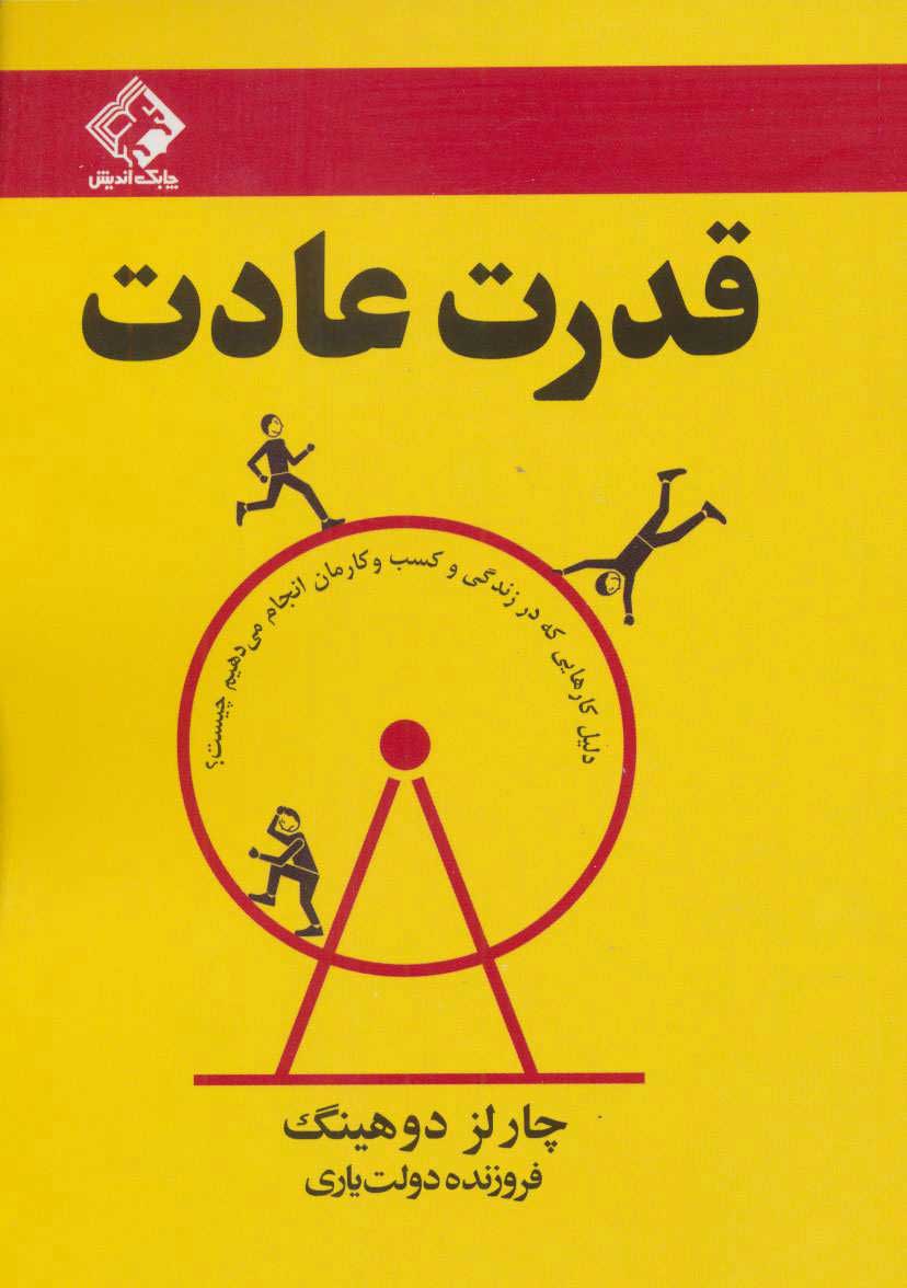 پایانه - قدرت عادت