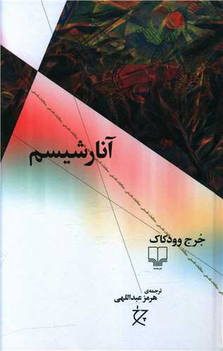 پایانه - آنارشیسم