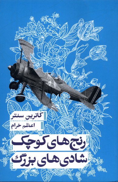 پایانه - رنج های کوچک شادی های بزرگ