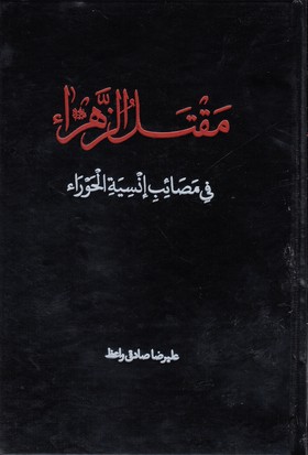 پایانه - مقتل الزهرا