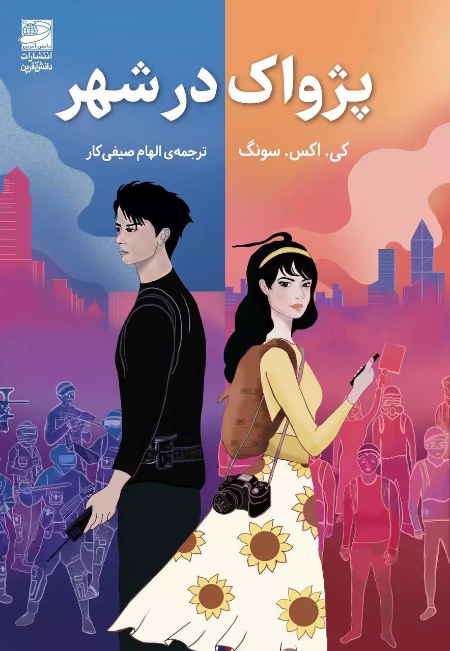 پایانه - پژواک در شهر