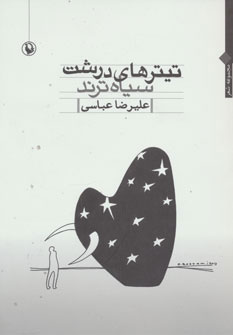 پایانه - تیترهای درشت سیاه ترند