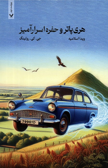 پایانه - هری پاتر و حفره اسرار آمیز (شومیز)