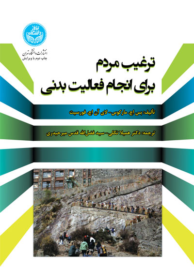 پایانه - ترغیب مردم برای انجام فعالیت بدنی