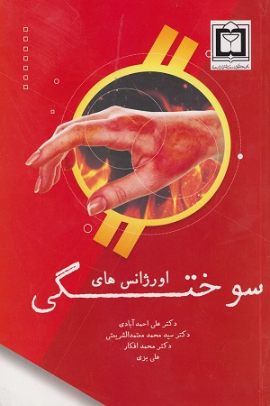 پایانه - اورژانس های سوختگی