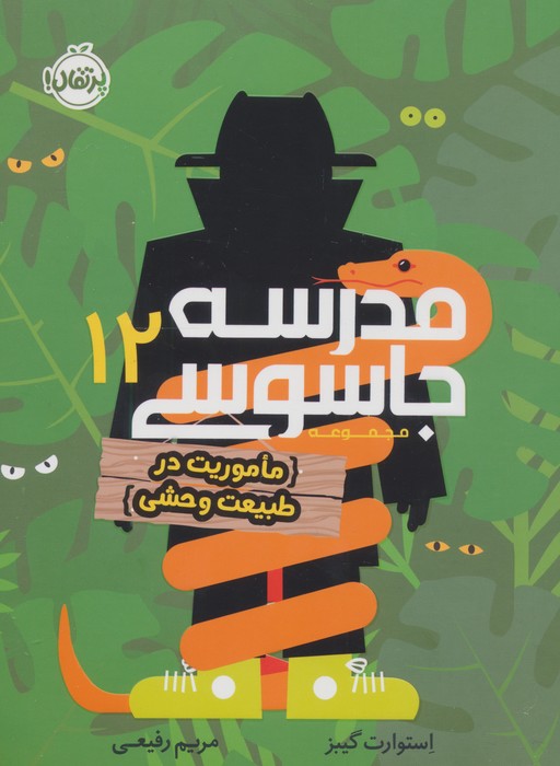 پایانه - مدرسه جاسوسی 12