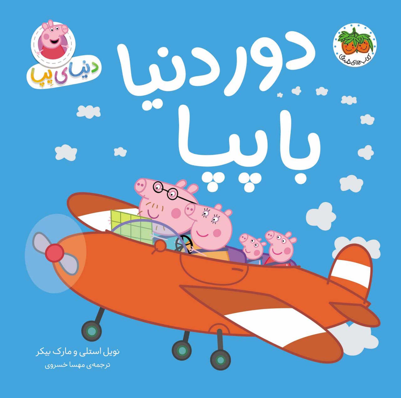 پایانه - دنیای پپا 30