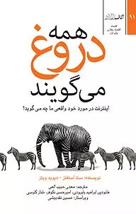 پایانه - همه دروغ می گویند