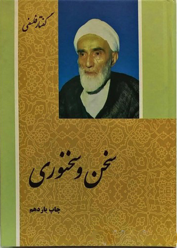 پایانه - سخن و سخنوری