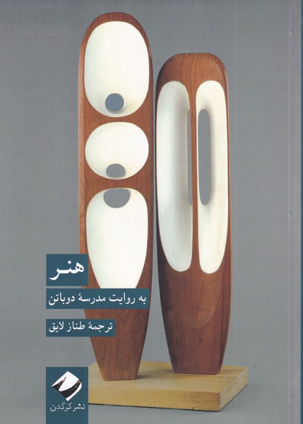 پایانه - هنر به روایت مدرسه ی دوباتن