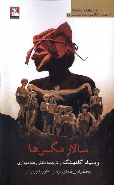 پایانه - سالار مگس ها