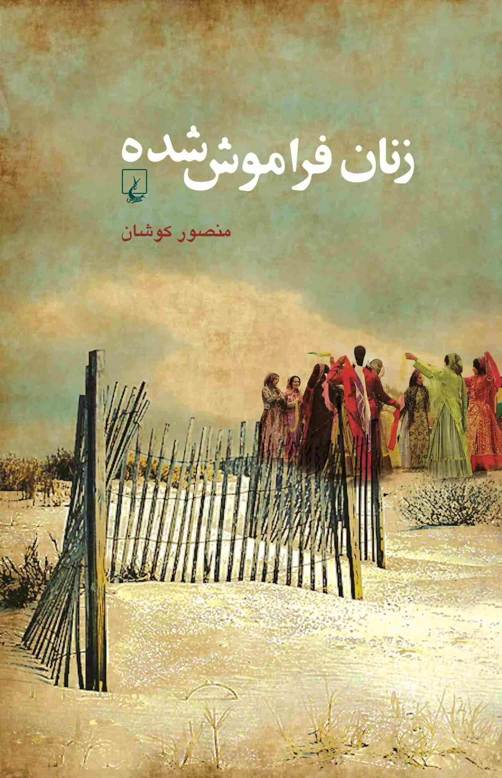 پایانه - زنان فراموش شده