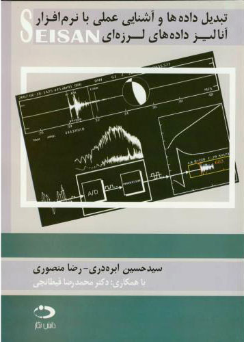 پایانه - تبدیل داده ها و آشنایی عملی با نرم افزار آنالیز داده های لرزه ای SEISA