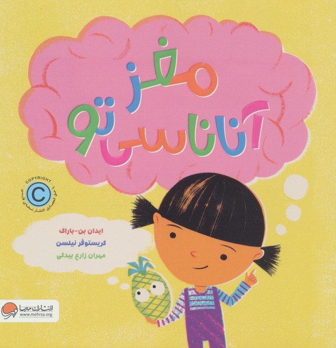 پایانه - مغز آناناسی تو