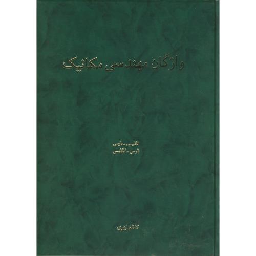 پایانه - واژگان مهندسی مکانیک