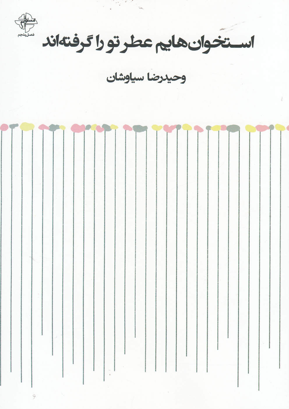 پایانه - استخوان هایم عطر تو را گرفته اند