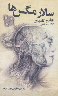 پایانه - سالار مگس ها