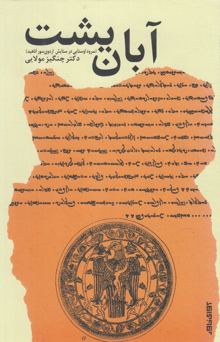 پایانه - آبان یشت