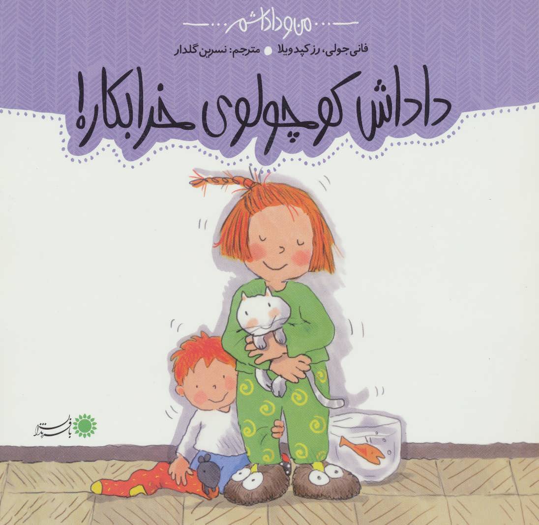 پایانه - داداش کوچولوی خرابکار!