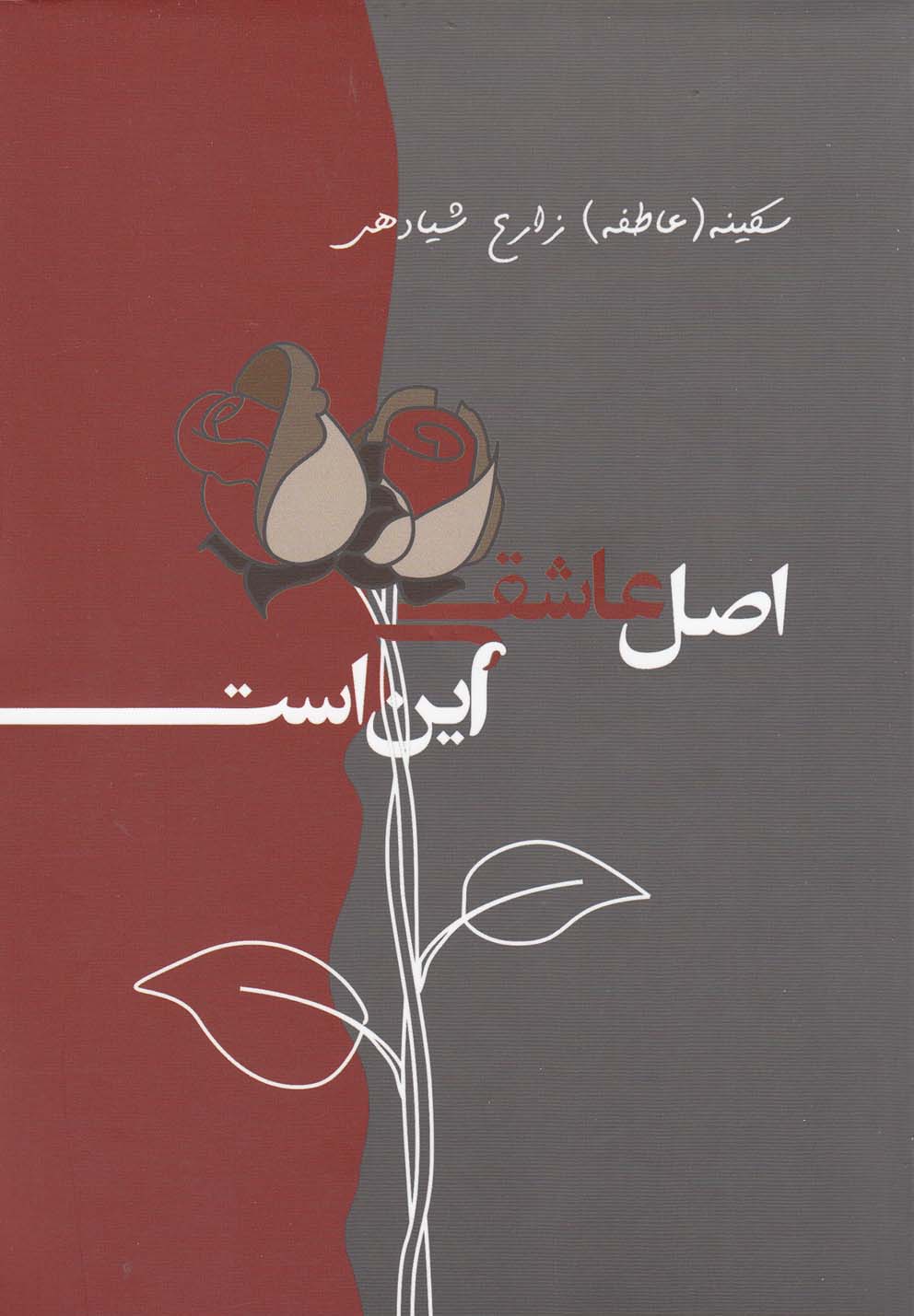 پایانه - اصل عاشقی این است