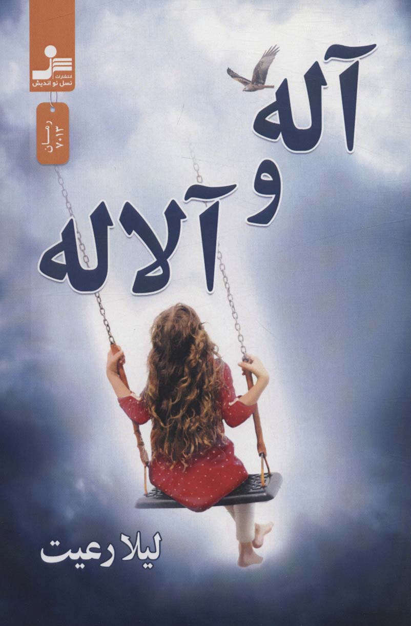 پایانه - آله و آلاله