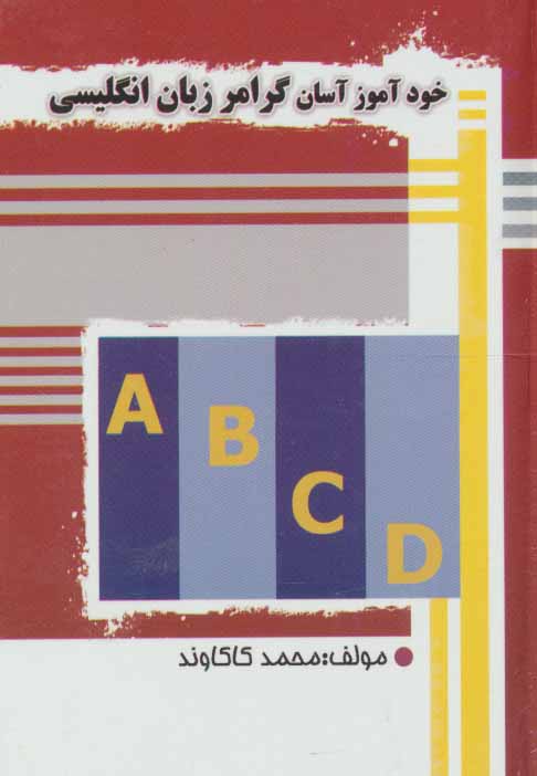 پایانه - خودآموز آسان گرامر زبان انگلیسی