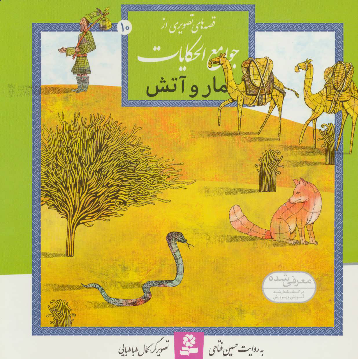 پایانه - مار و آتش