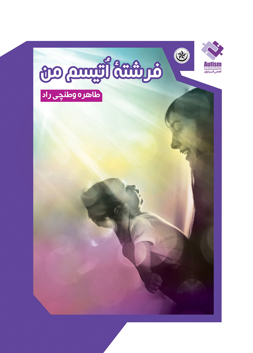 پایانه - فرشته اتیسم من