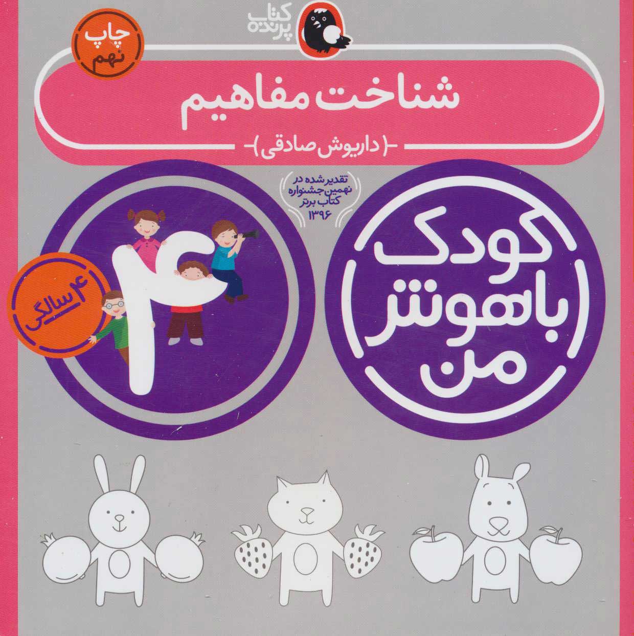 پایانه - کودک باهوش من 4