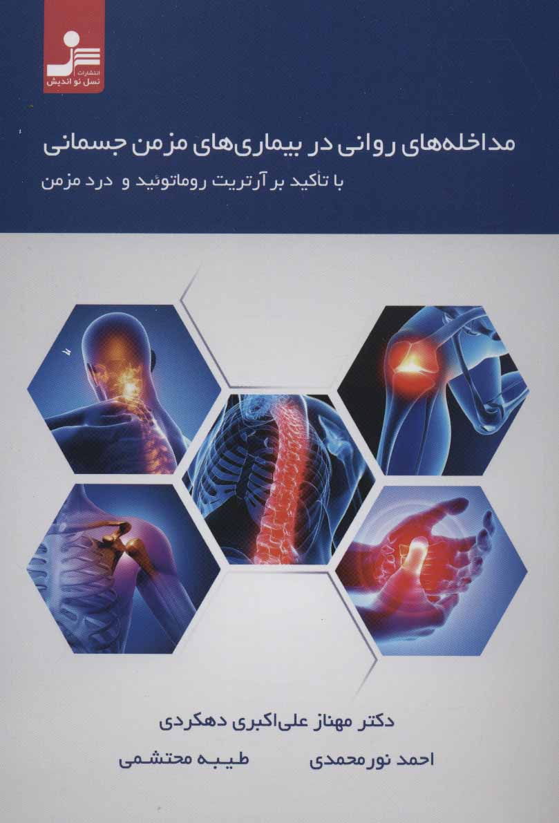 پایانه - مداخله های روانی در بیماری های مزمن جسمانی