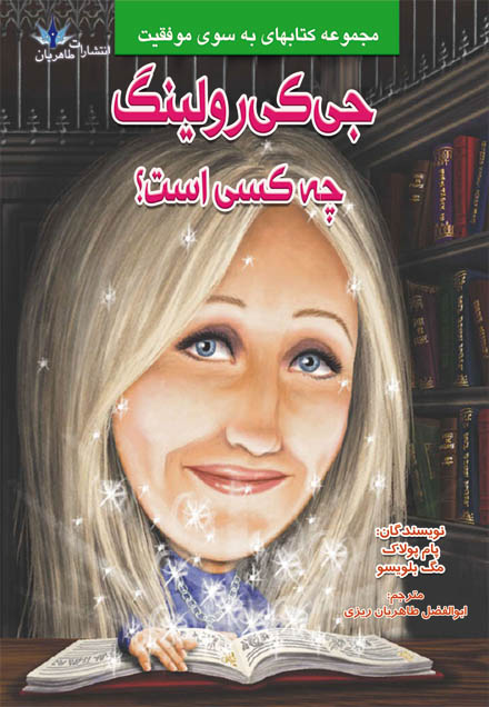 پایانه - جی کی رولینگ چه کسی است؟