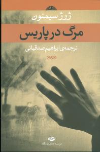 پایانه - مرگ در پاریس