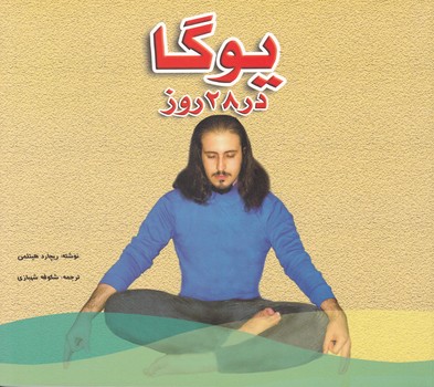 پایانه - یوگا در 28 روز