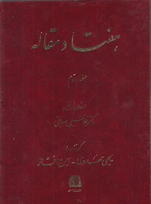 پایانه - هفتاد مقاله (جلد 2)