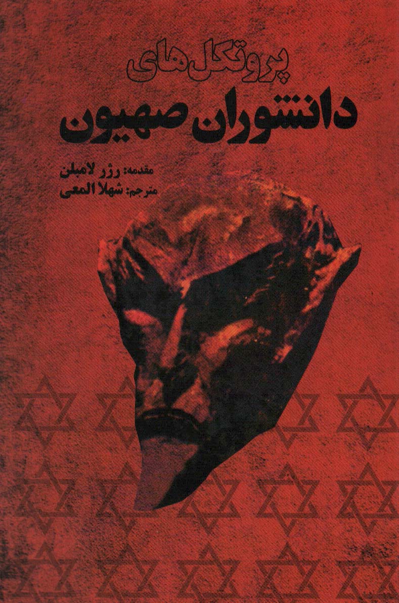 پایانه - پروتکل های دانشوران صهیون