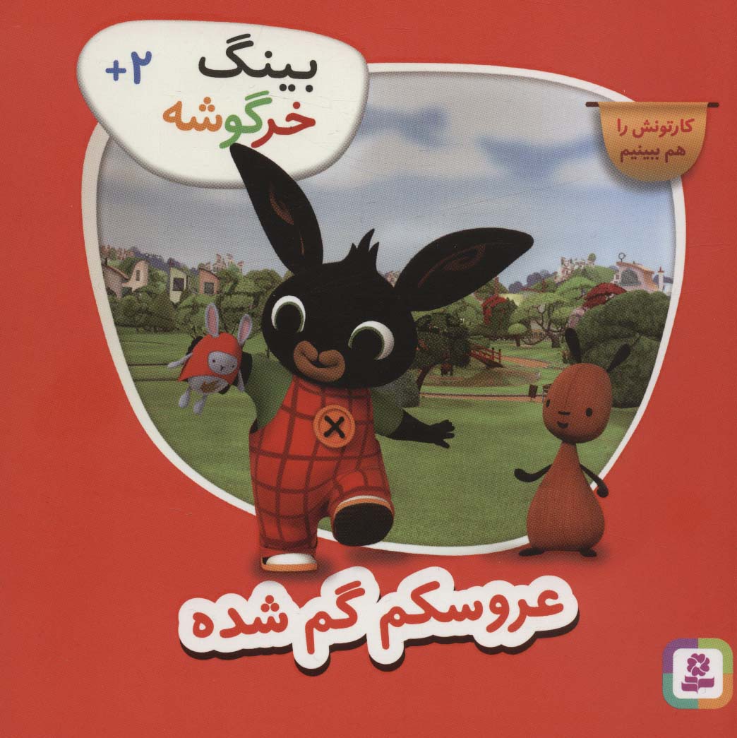 پایانه - بینگ خرگوشه