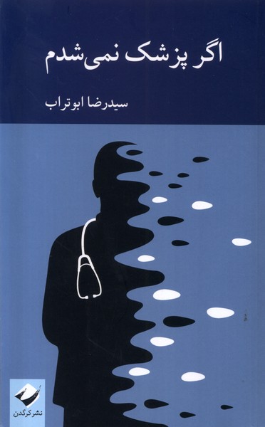 پایانه - اگر پزشک نمی شدم