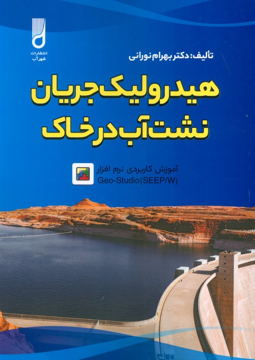 پایانه - هیدرولیک جریان نشت آب در خاک