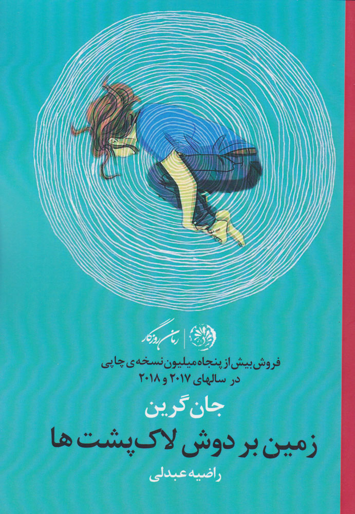 پایانه - زمین بر دوش لاک پشت ها