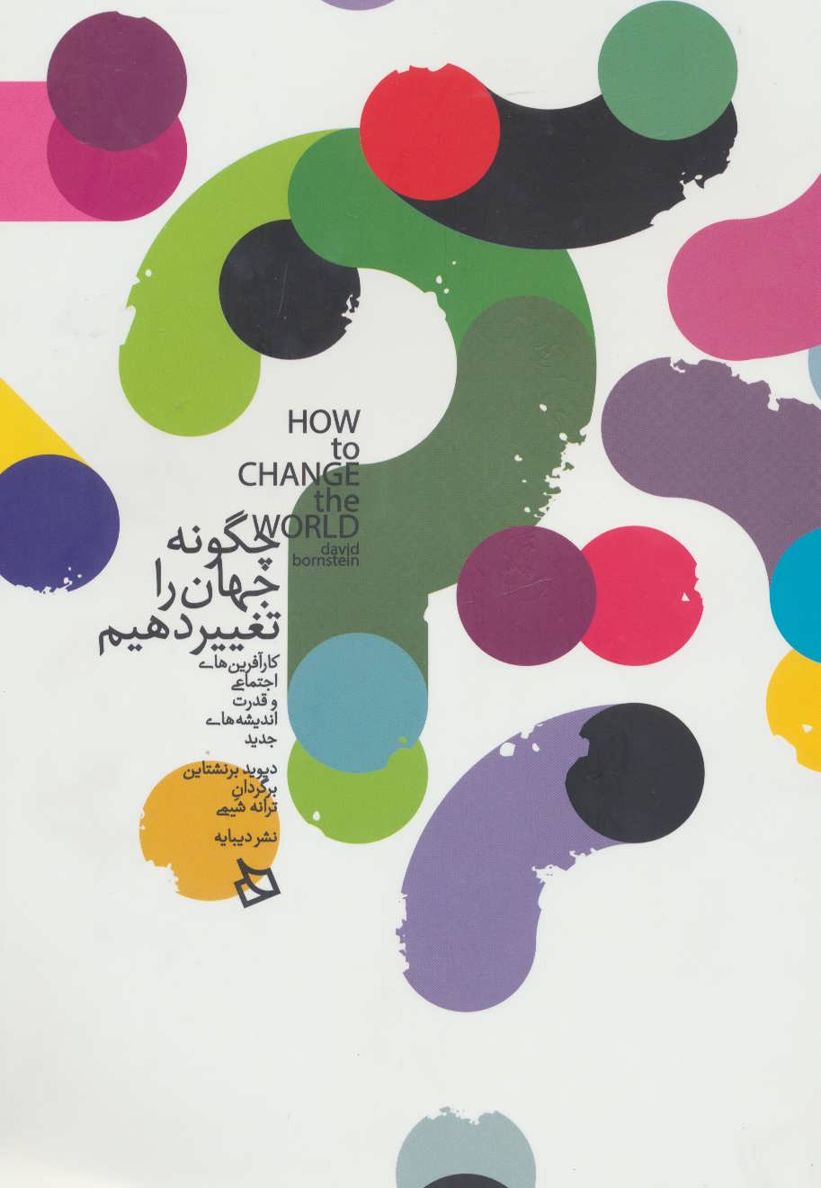 پایانه - چگونه جهان را تغییر دهیم