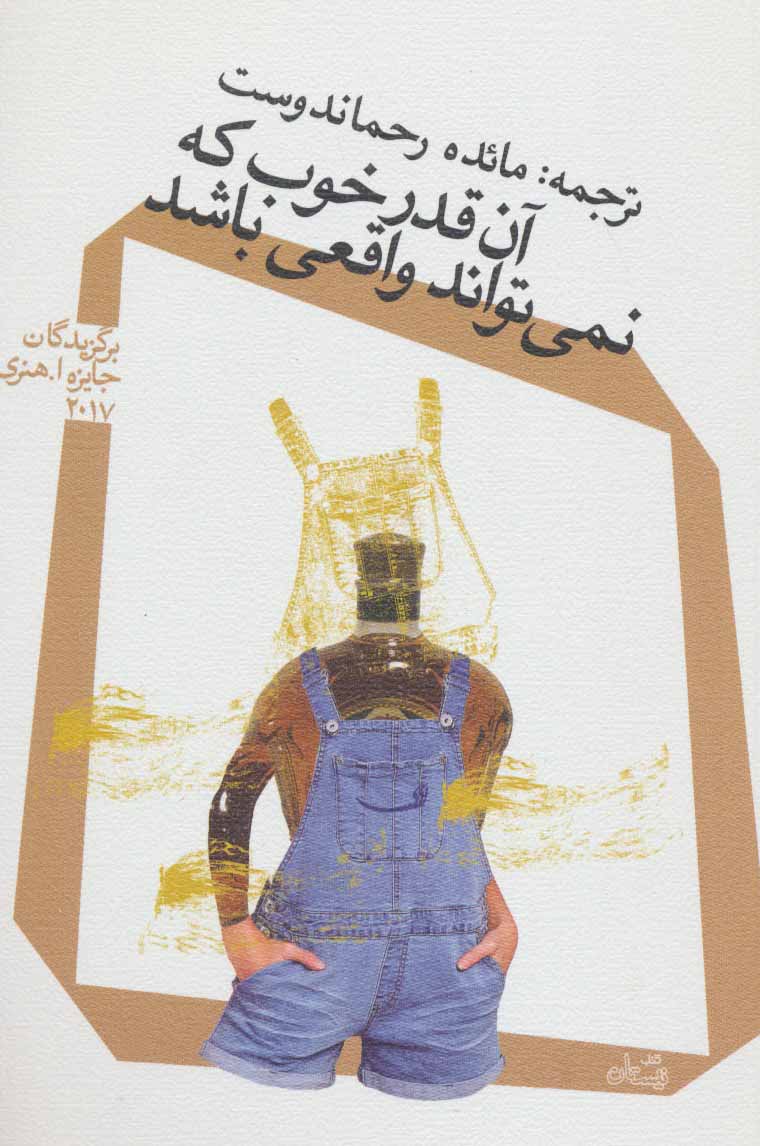 پایانه - آن قدر خوب که نمی تواند واقعی باشد