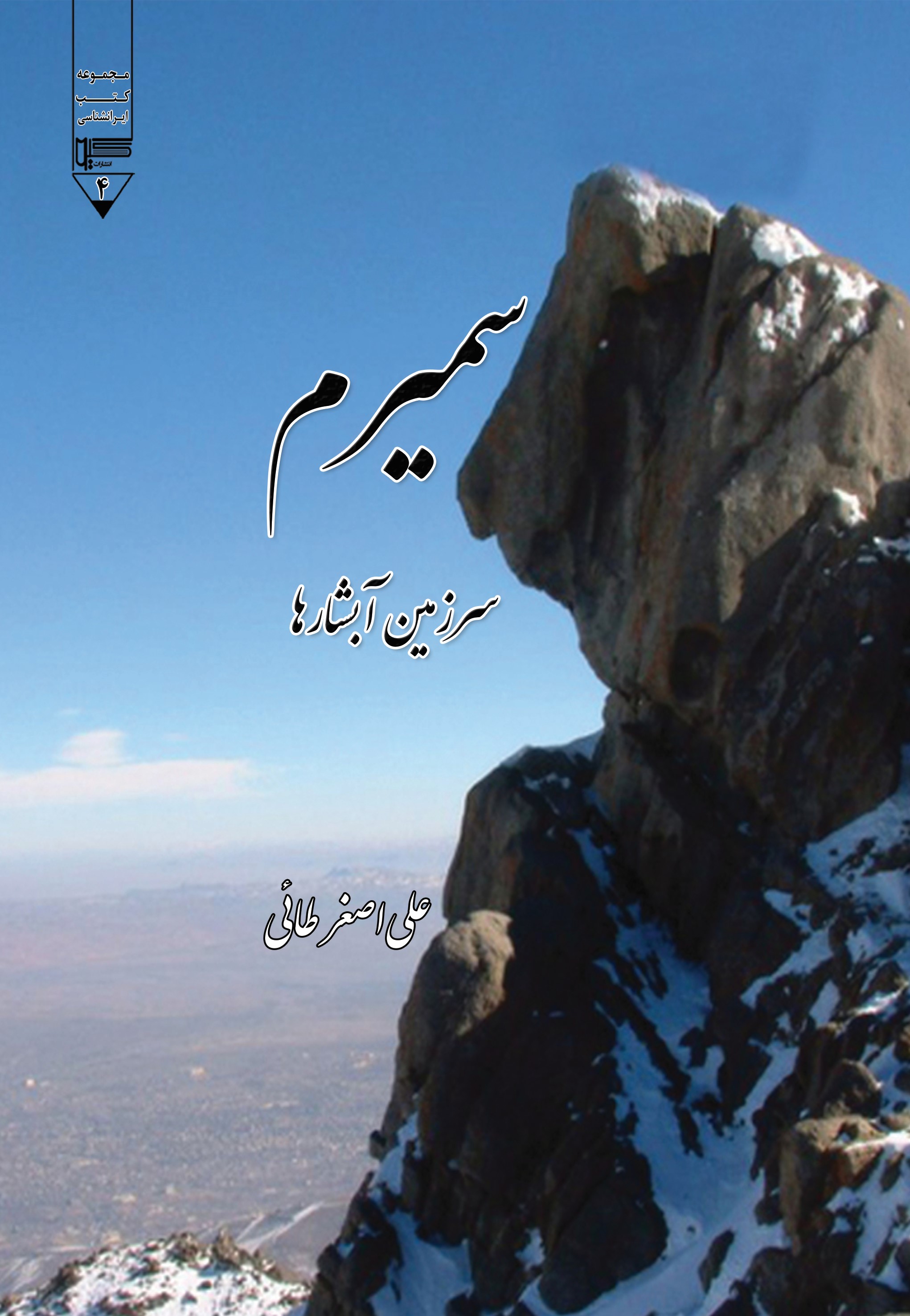 پایانه - سمیرم سرزمین آبشارها