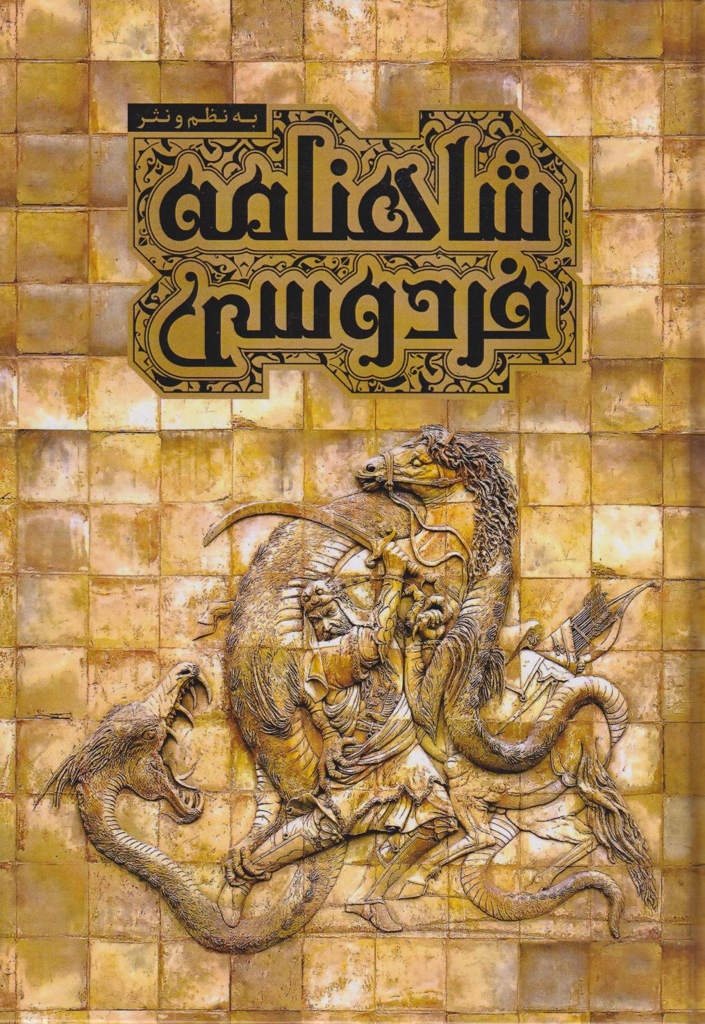 پایانه - شاهنامه فردوسی