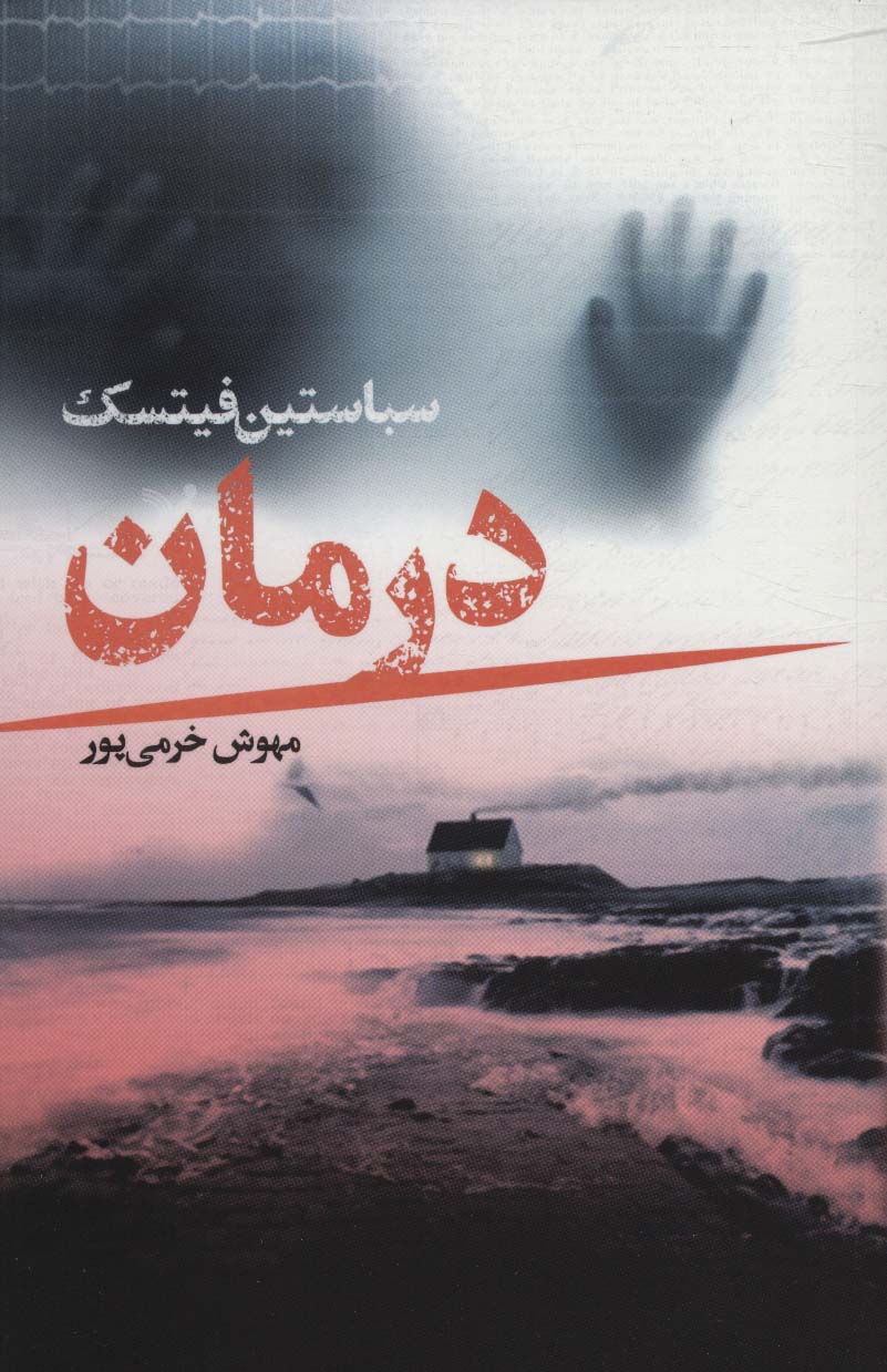 پایانه - درمان