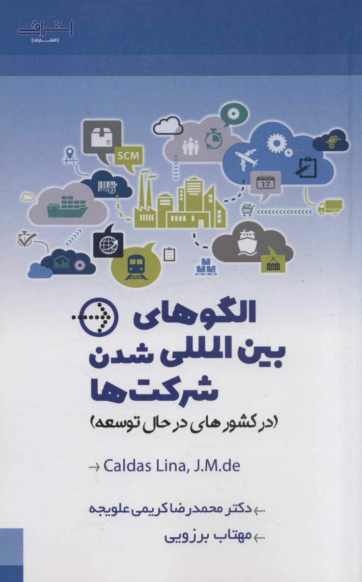 پایانه - الگوهای بین المللی شدن شرکت ها