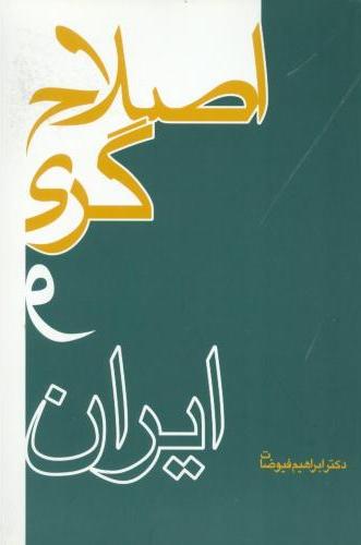 پایانه - اصلاح گری و ایران