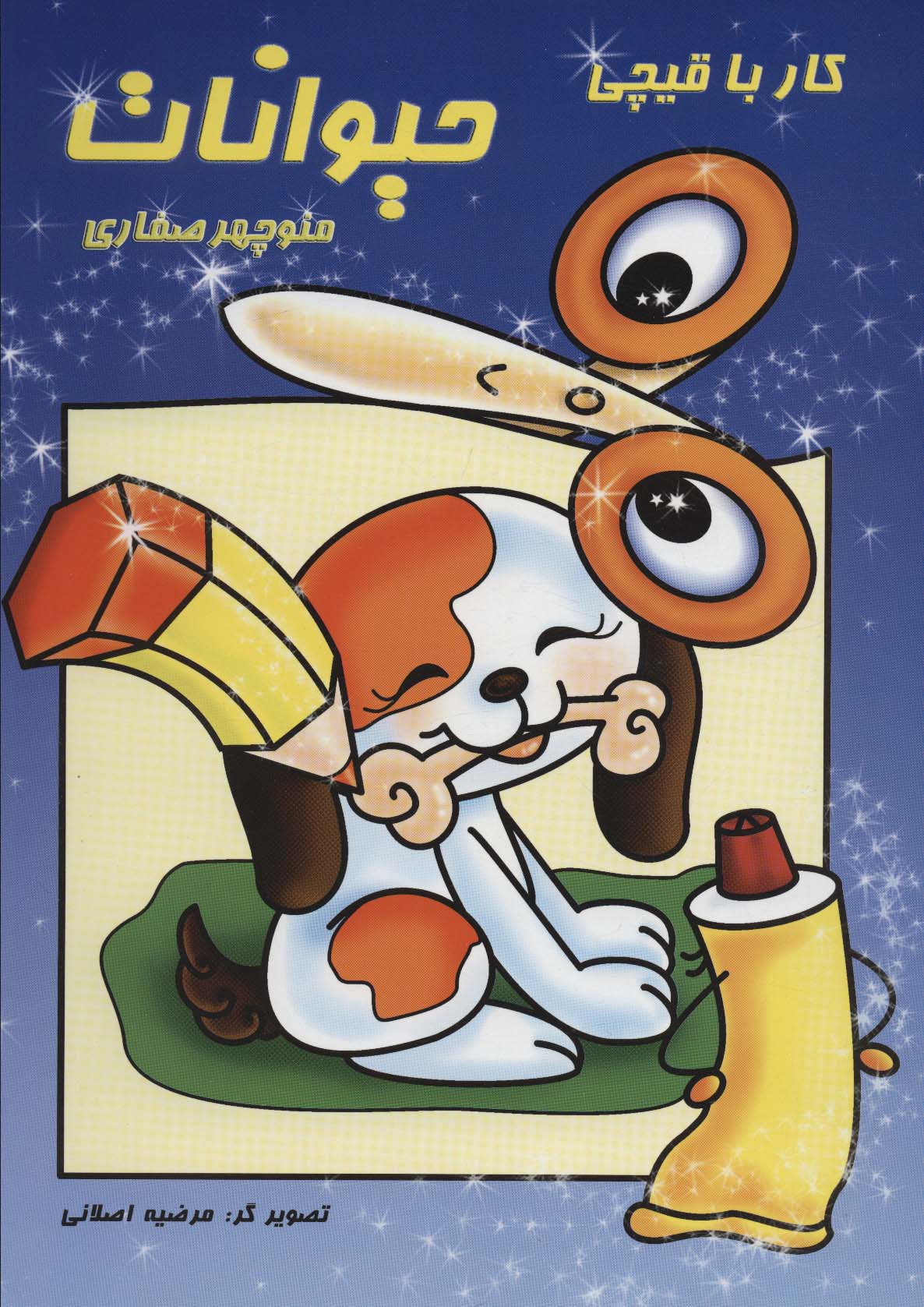 پایانه - کار با قیچی حیوانات