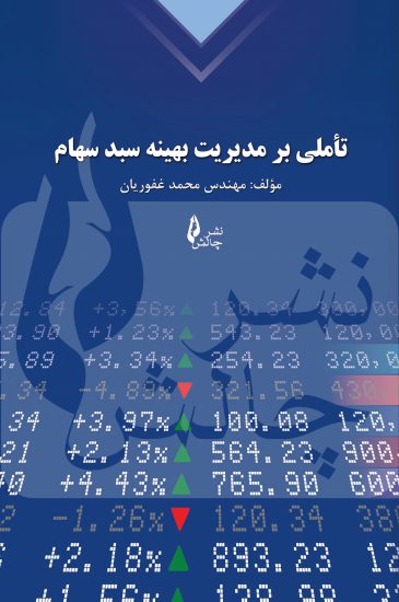 پایانه - تأملی بر مدیریت بهینه سبد سهام